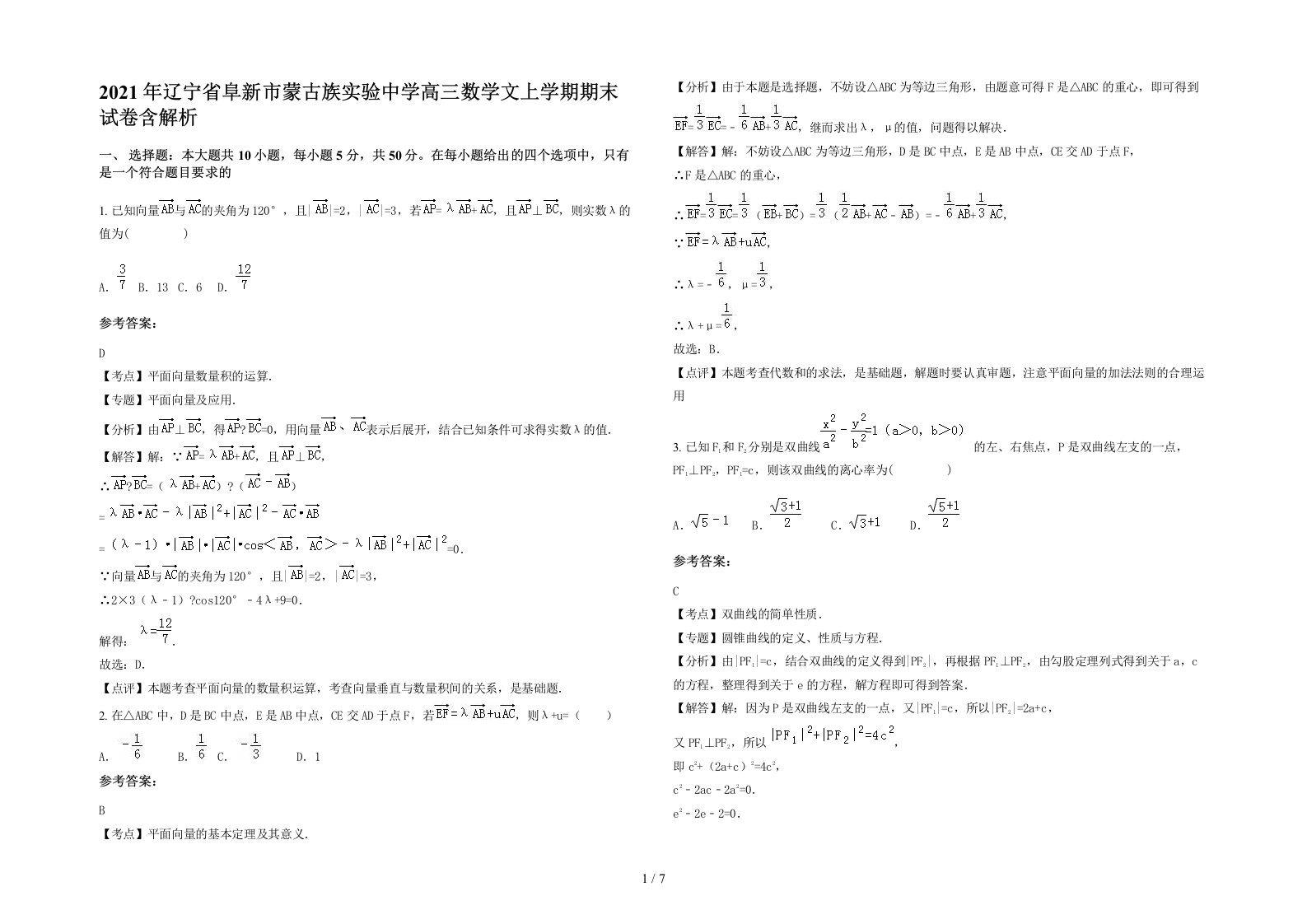 2021年辽宁省阜新市蒙古族实验中学高三数学文上学期期末试卷含解析