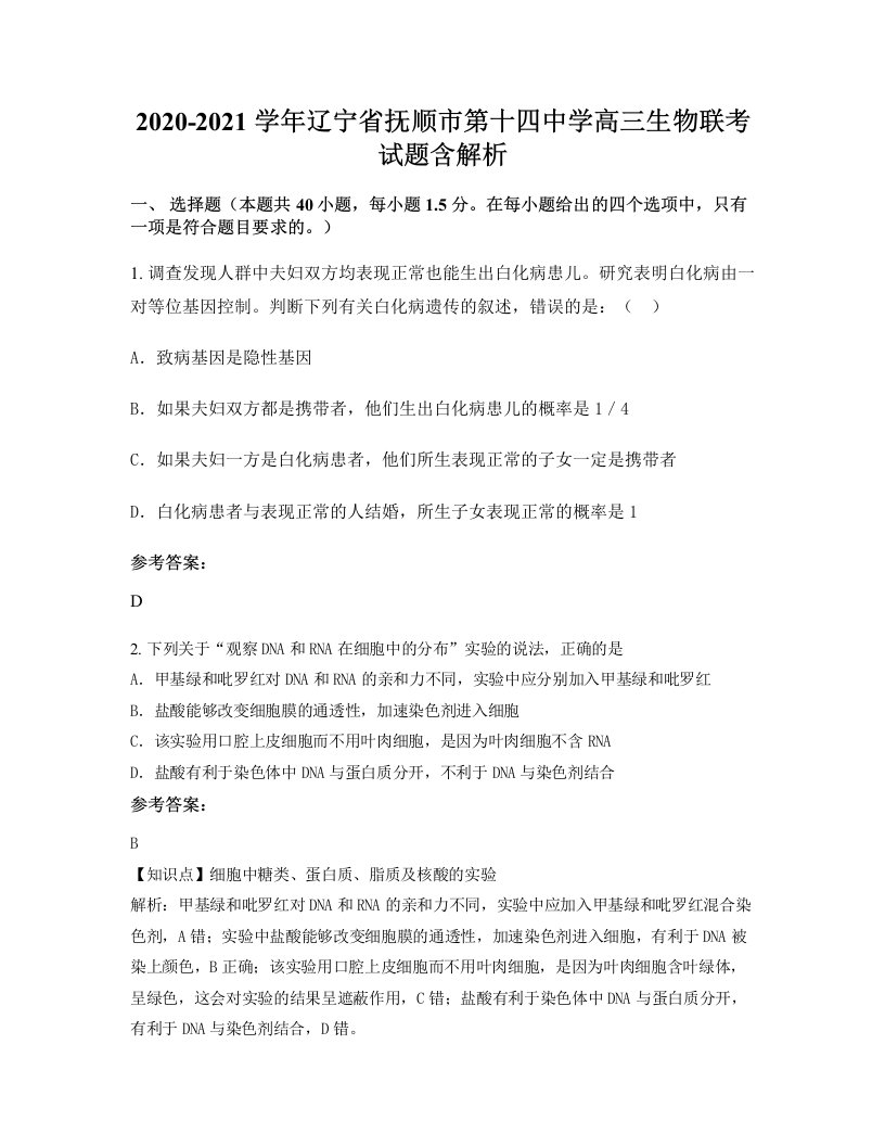 2020-2021学年辽宁省抚顺市第十四中学高三生物联考试题含解析