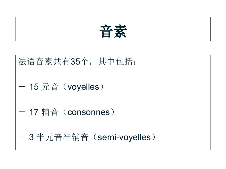 法语音素发音总结PPT讲座
