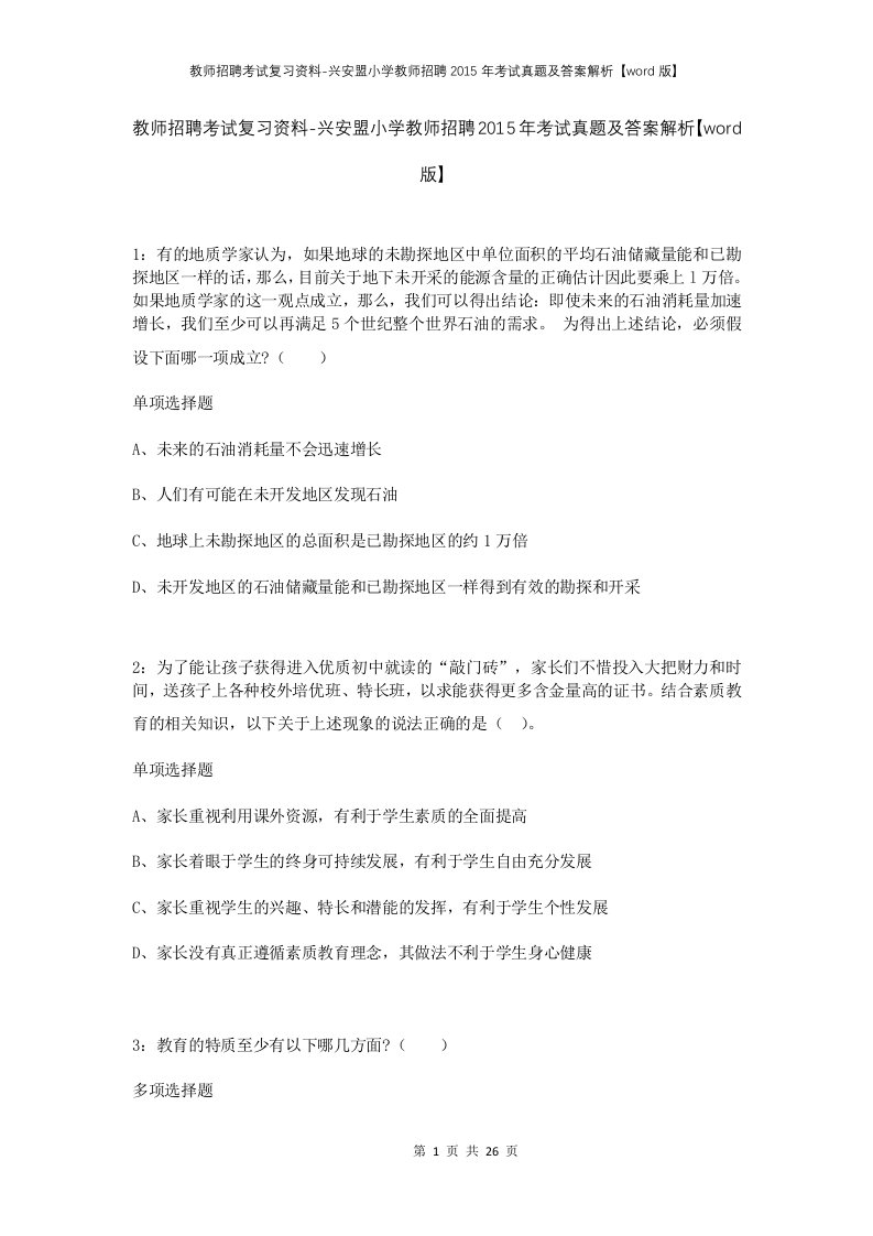 教师招聘考试复习资料-兴安盟小学教师招聘2015年考试真题及答案解析word版_1