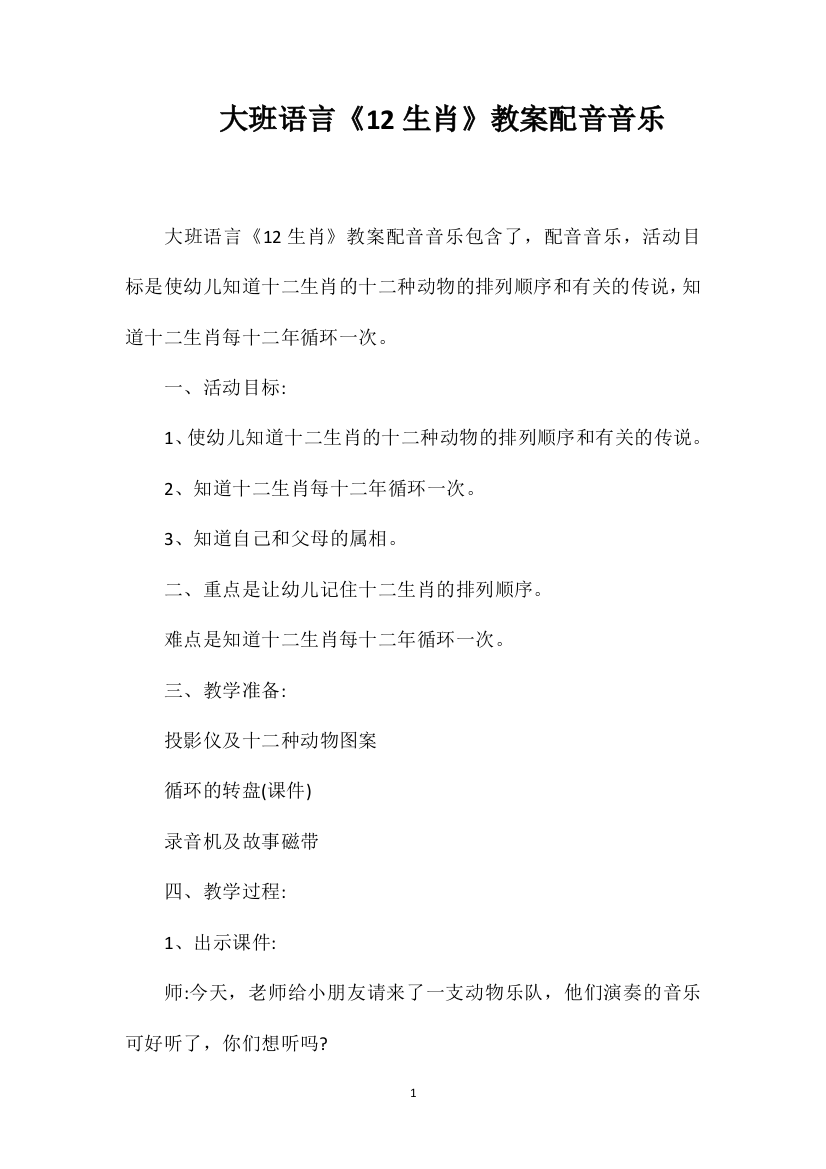 大班语言《12生肖》教案配音音乐