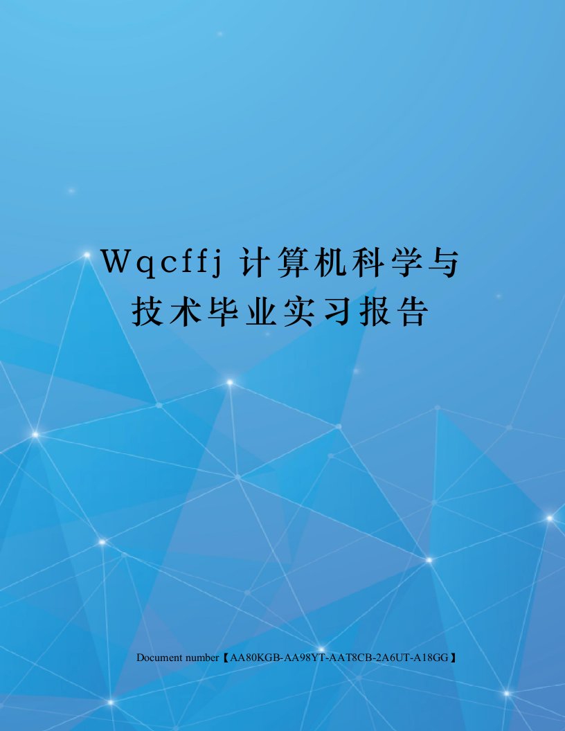 Wqcffj计算机科学与技术毕业实习报告修订稿