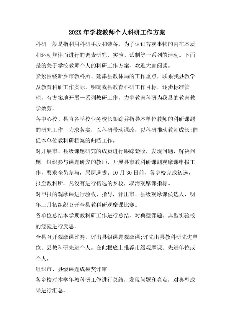 学校教师个人科研工作计划