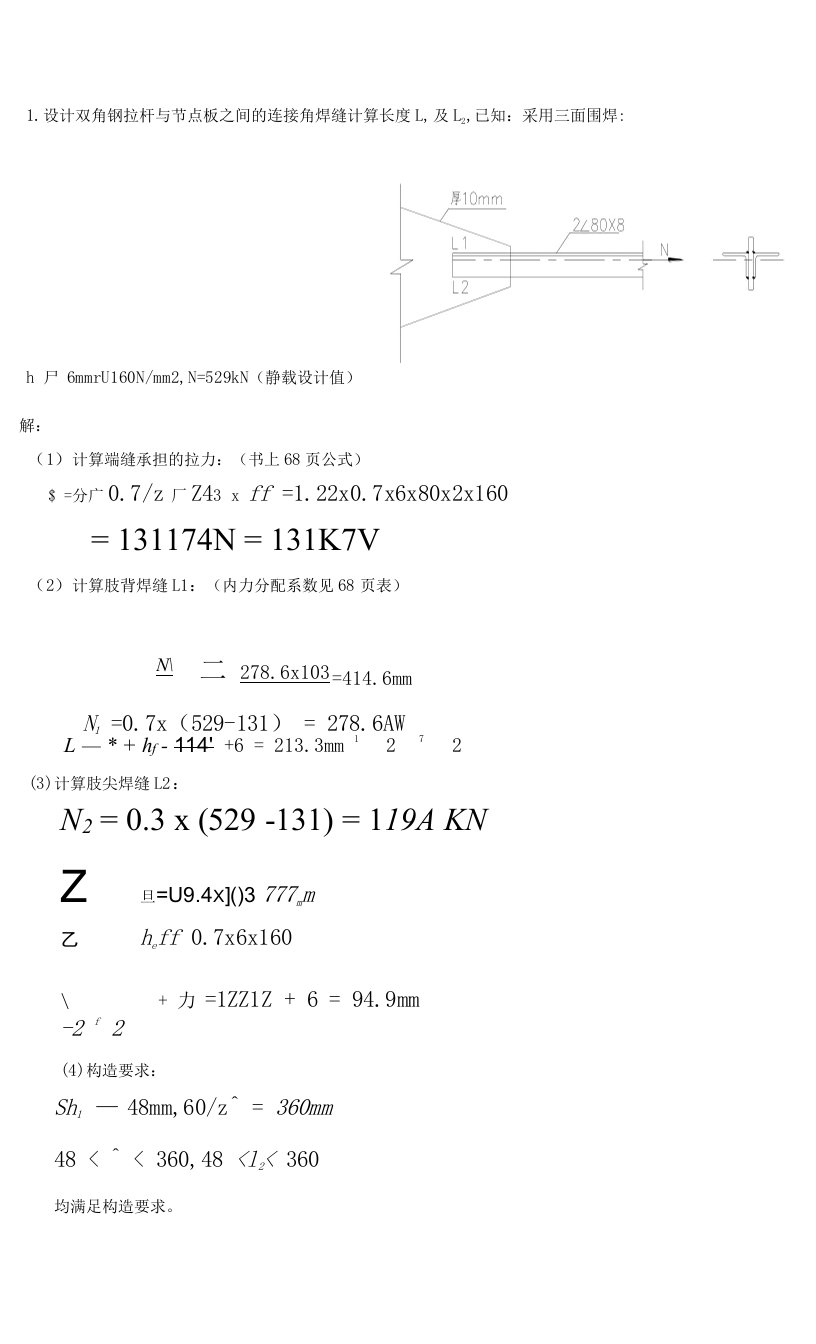 钢结构考前复习题(计算答案)