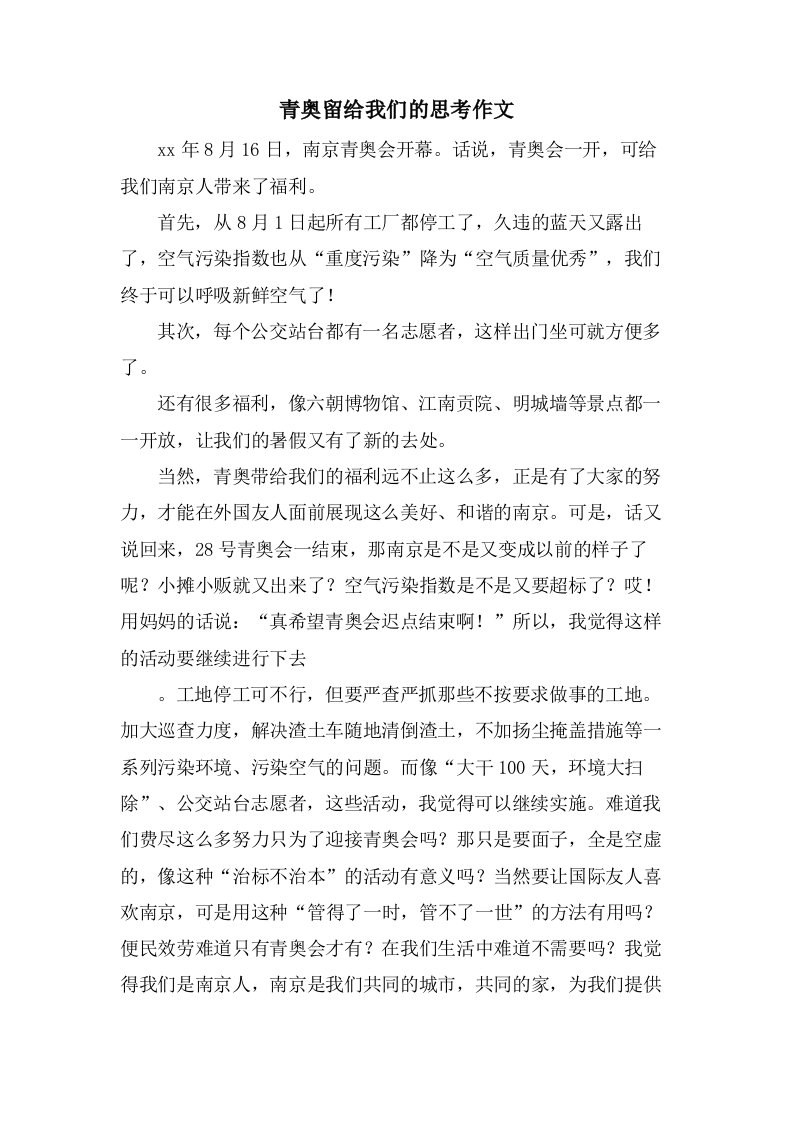 青奥留给我们的思考作文