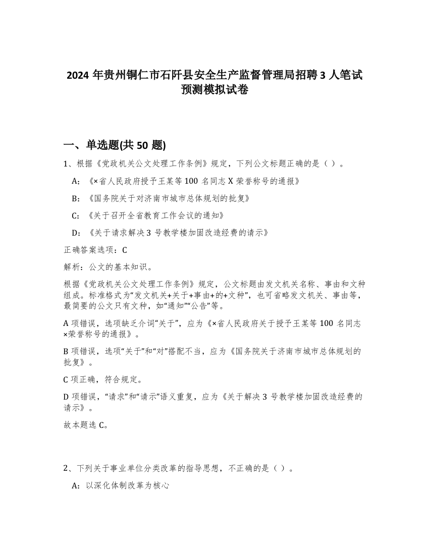 2024年贵州铜仁市石阡县安全生产监督管理局招聘3人笔试预测模拟试卷-47