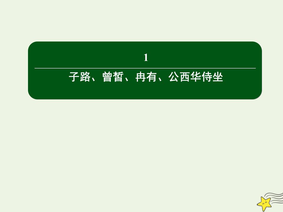 新教材高中语文第一单元1_1子路曾皙冉有公西华侍坐作业课件部编版必修下册