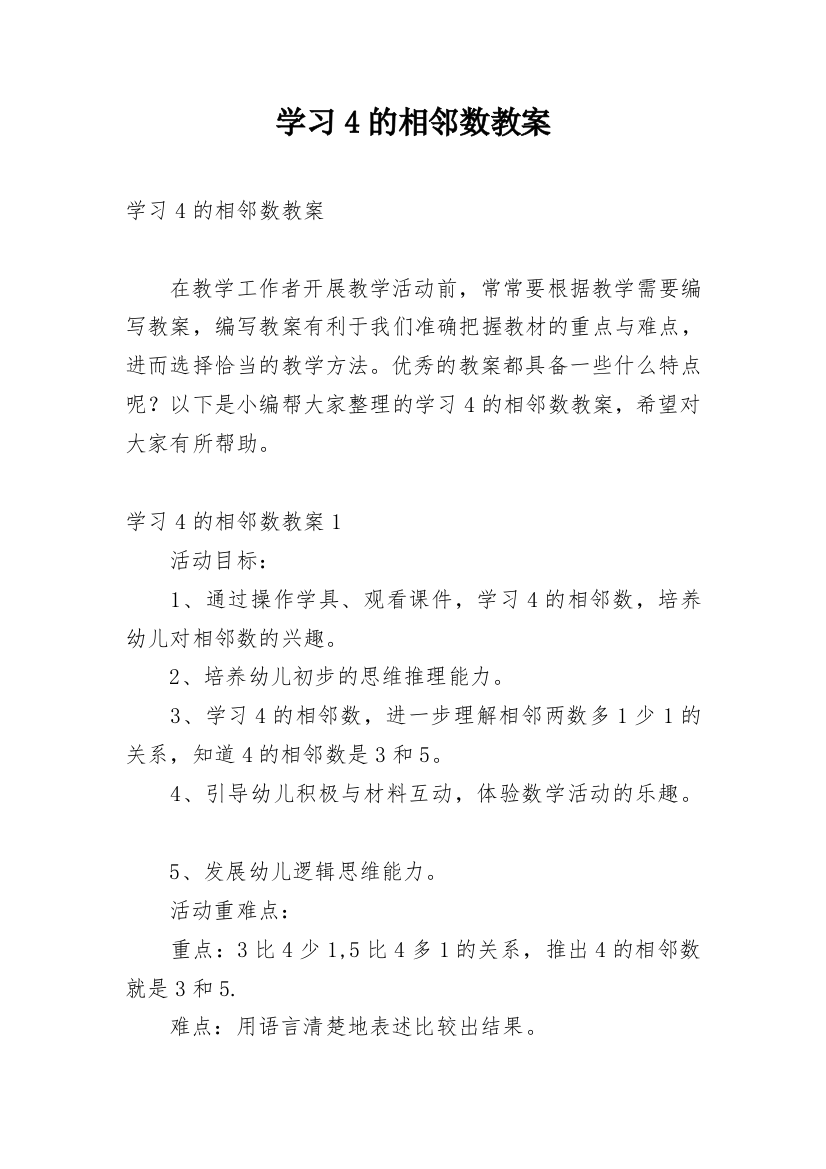 学习4的相邻数教案