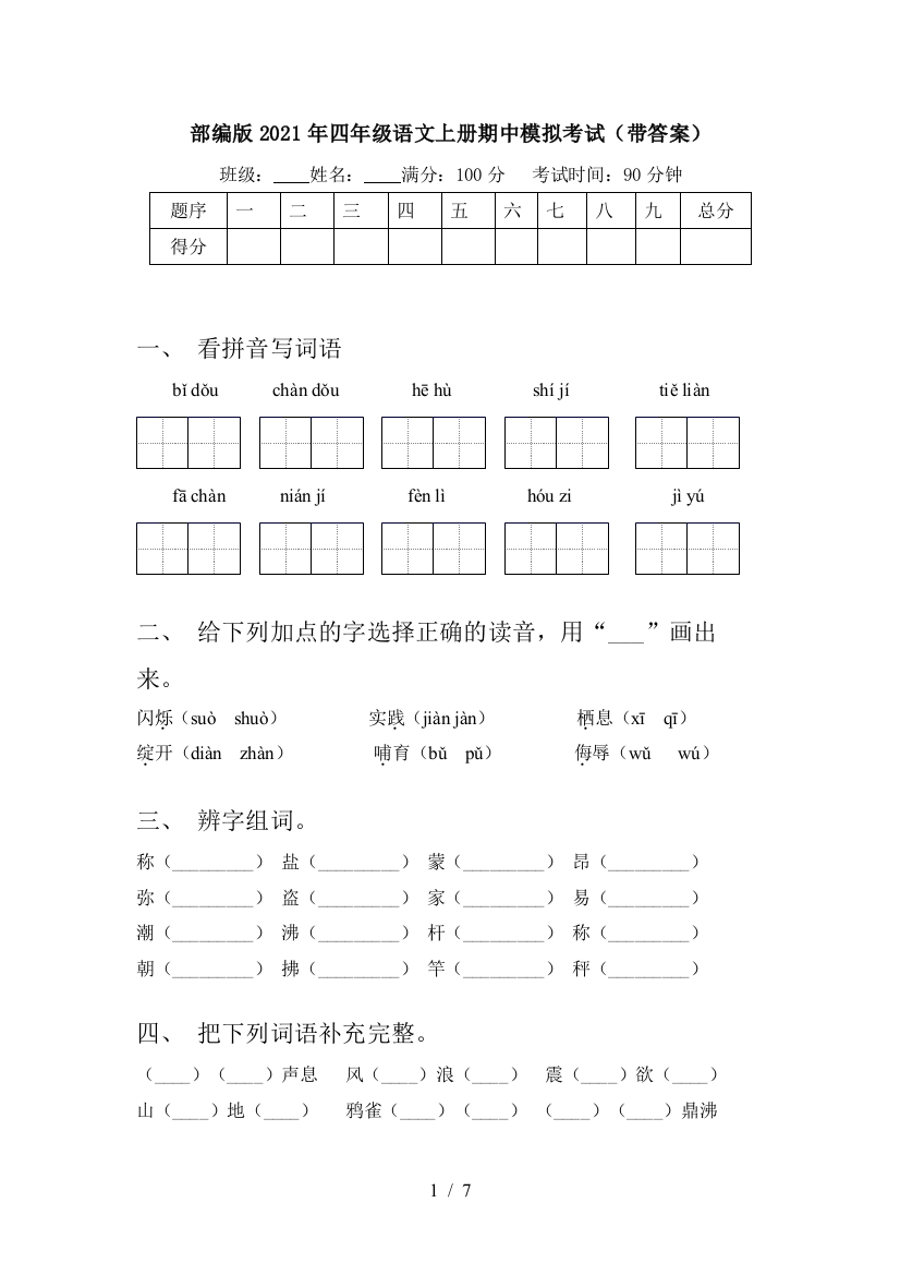 部编版2021年四年级语文上册期中模拟考试(带答案)