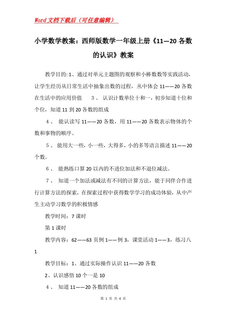 小学数学教案西师版数学一年级上册1120各数的认识教案