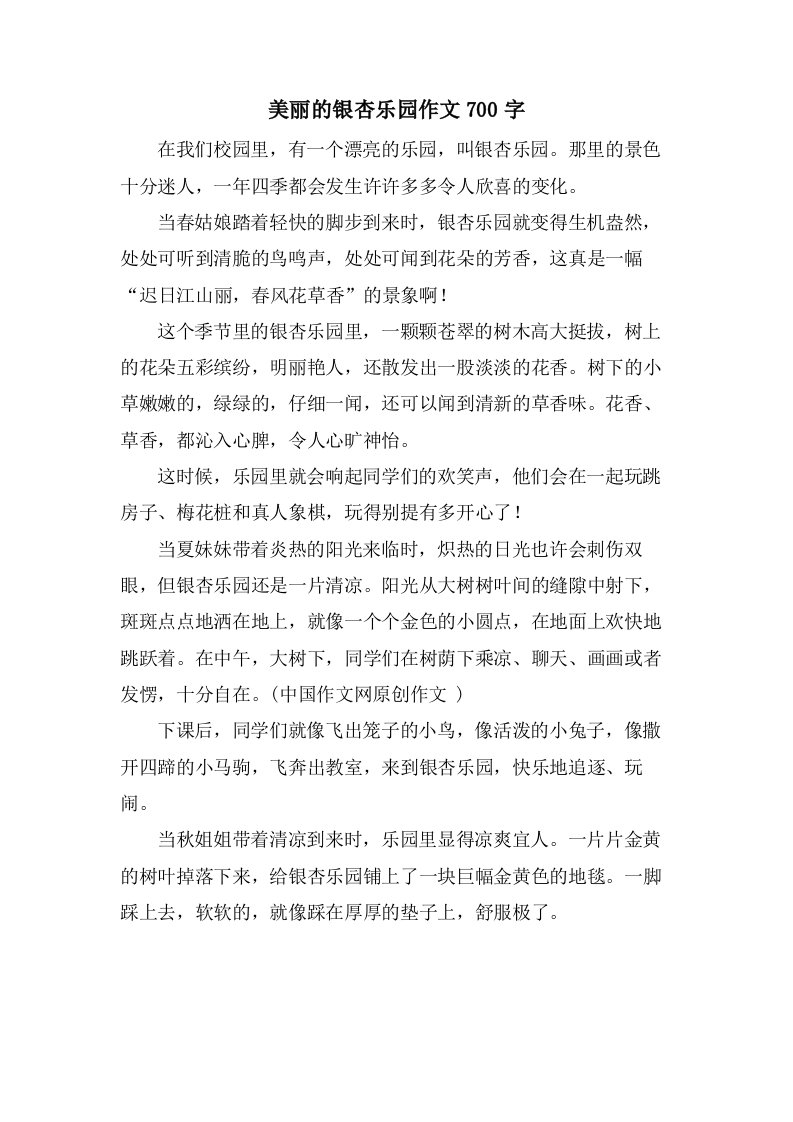 美丽的银杏乐园作文700字