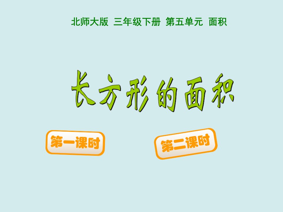 新北师大版小学三年级下《长方形的面积》PPT课件