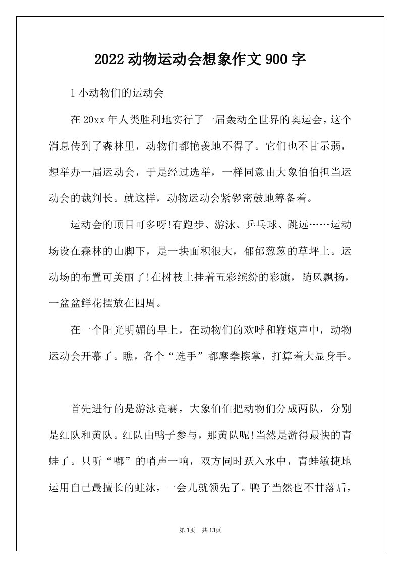 2022年动物运动会想象作文900字