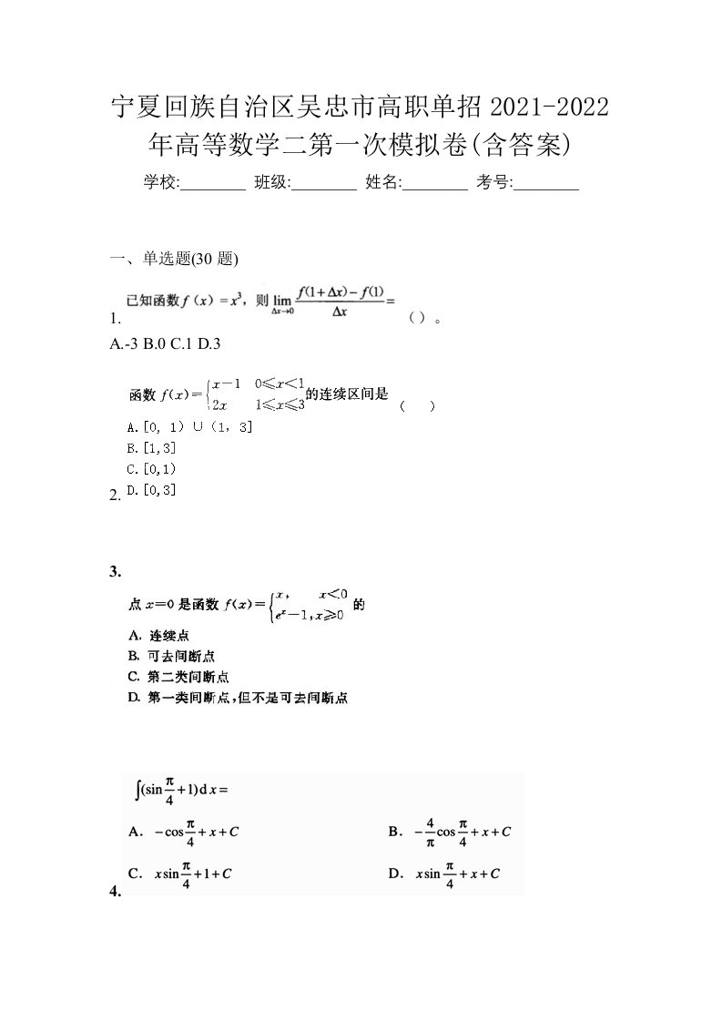 宁夏回族自治区吴忠市高职单招2021-2022年高等数学二第一次模拟卷含答案