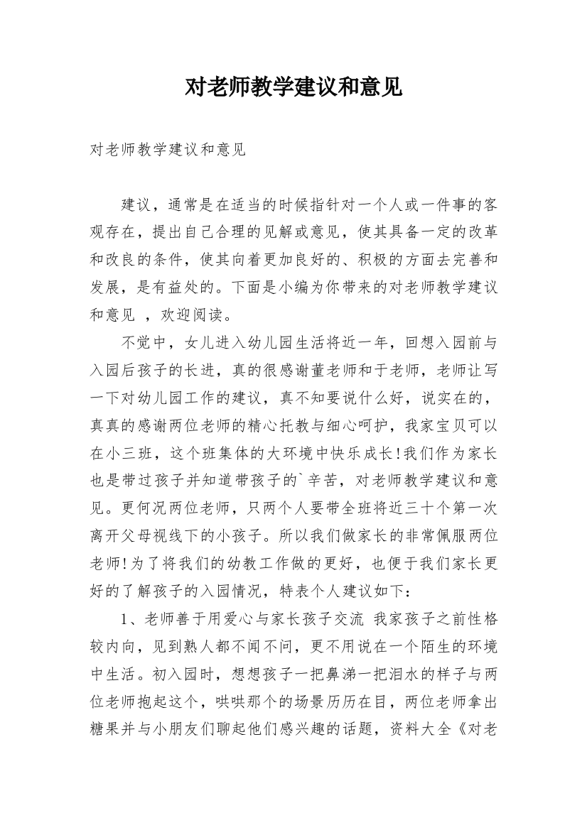 对老师教学建议和意见