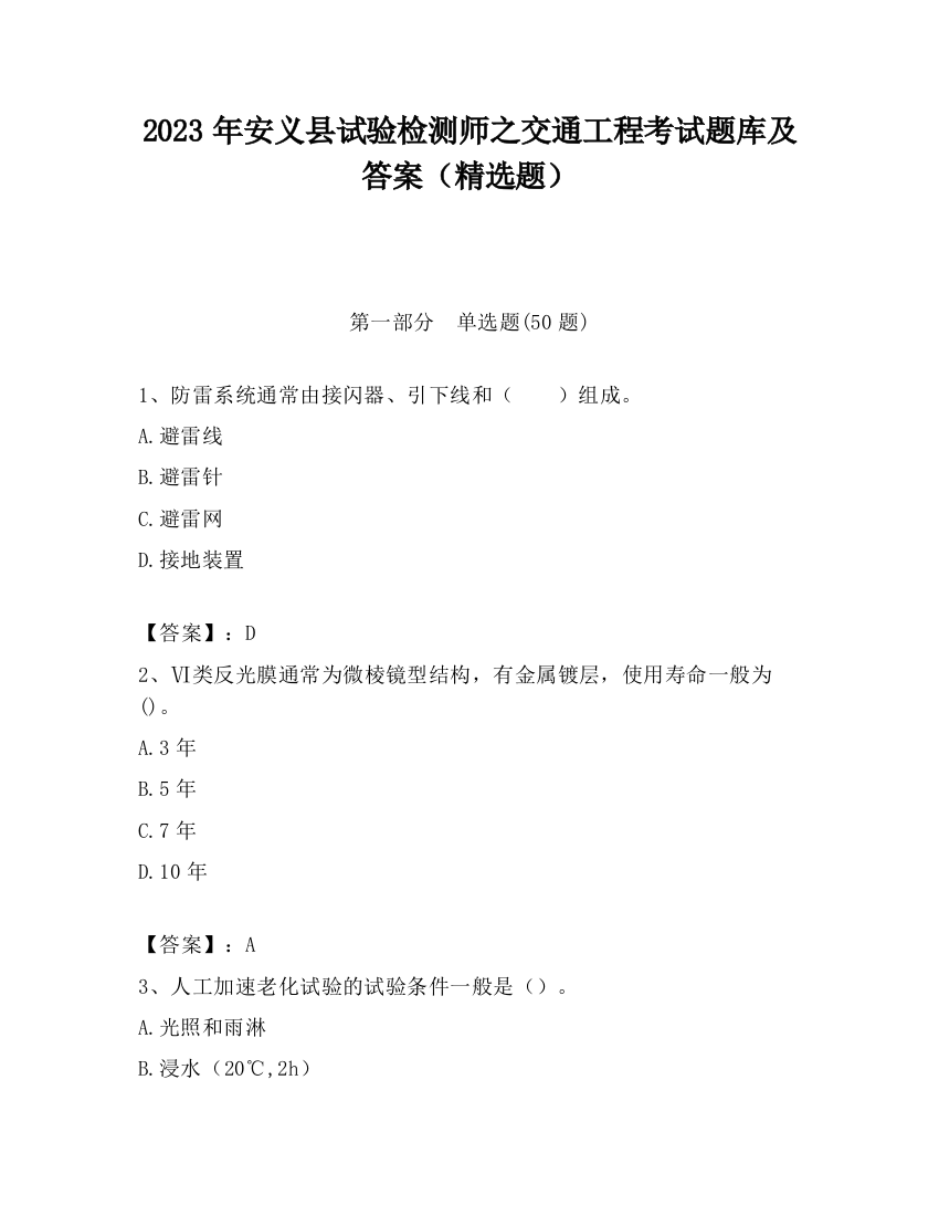 2023年安义县试验检测师之交通工程考试题库及答案（精选题）