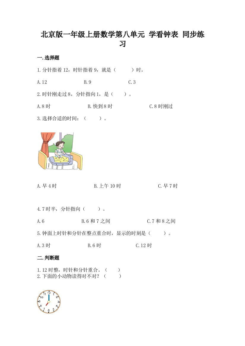 北京版一年级上册数学第八单元-学看钟表-同步练习