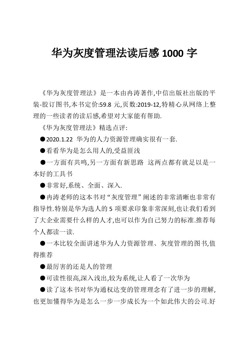 华为灰度管理法读后感1000字