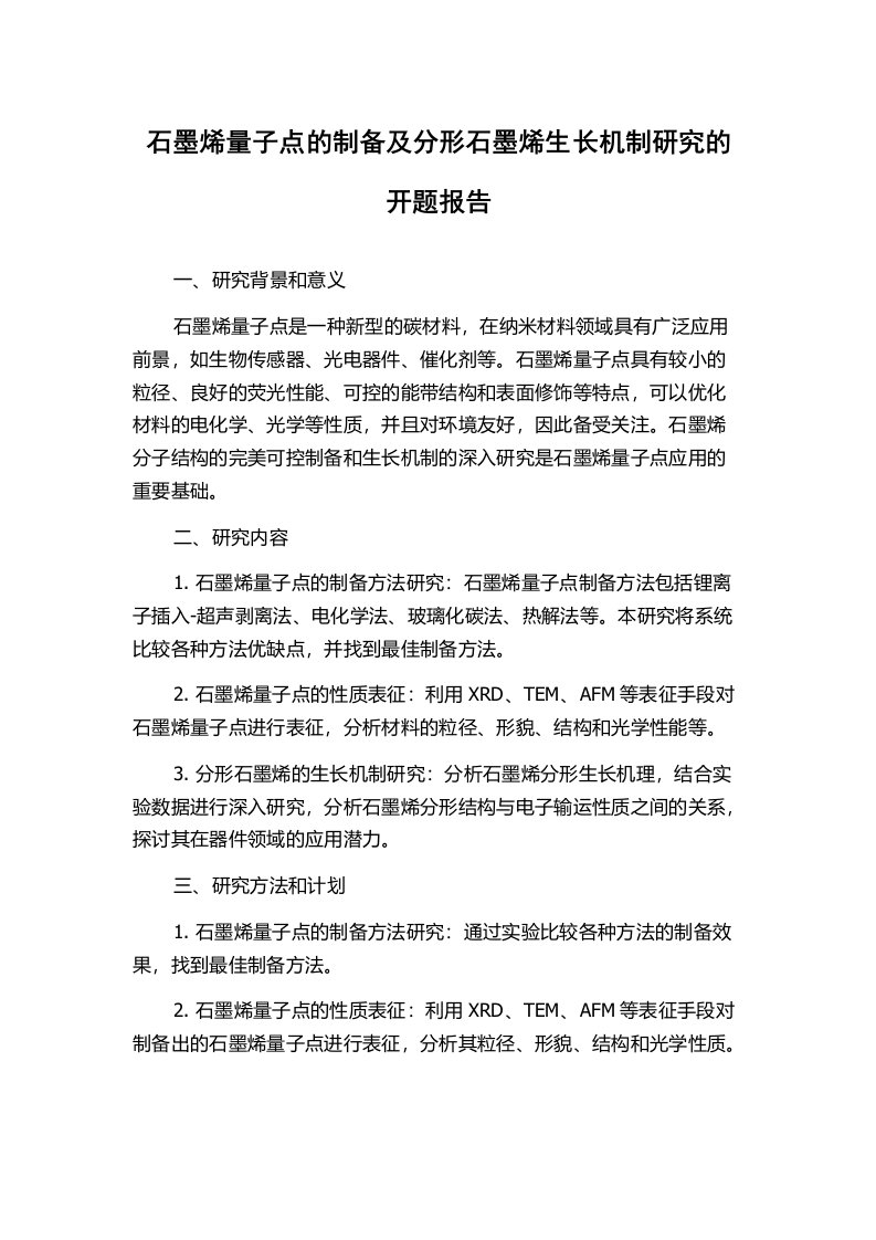 石墨烯量子点的制备及分形石墨烯生长机制研究的开题报告