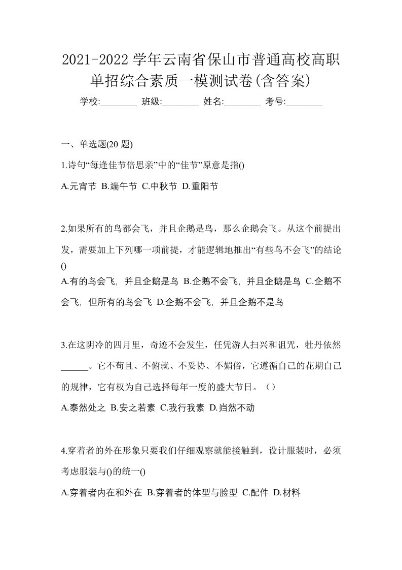 2021-2022学年云南省保山市普通高校高职单招综合素质一模测试卷含答案