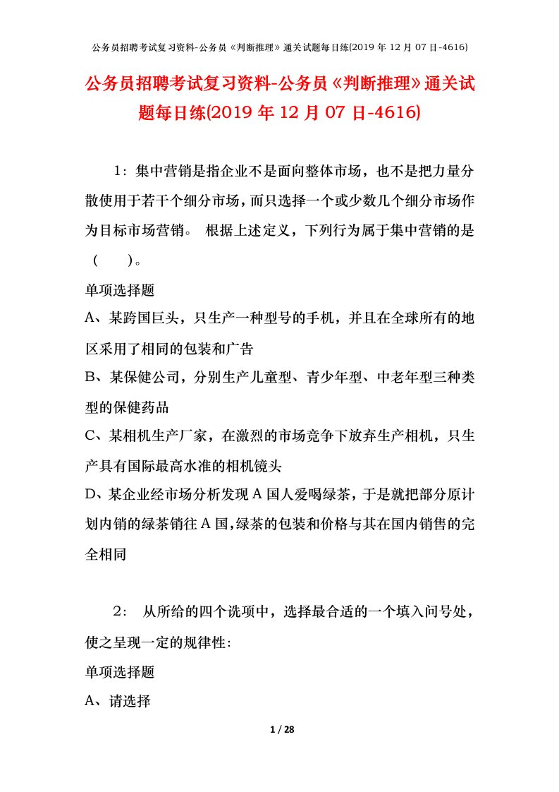 公务员招聘考试复习资料-公务员判断推理通关试题每日练2019年12月07日-4616