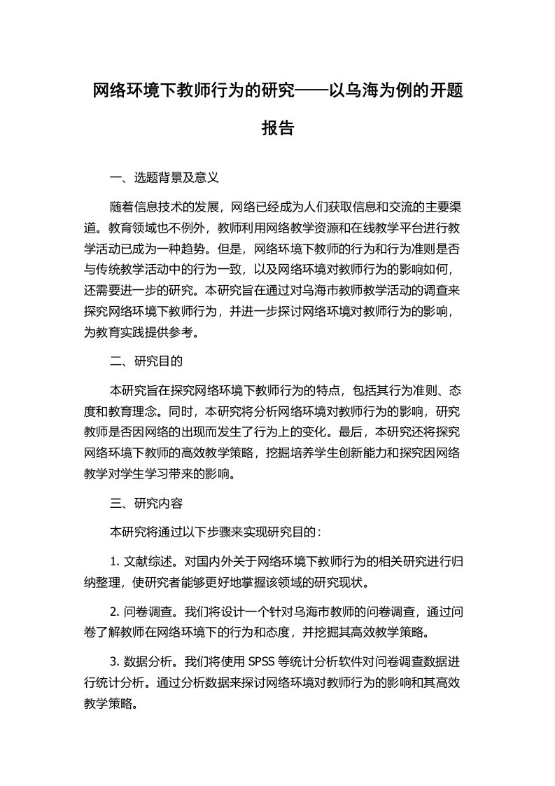 网络环境下教师行为的研究——以乌海为例的开题报告