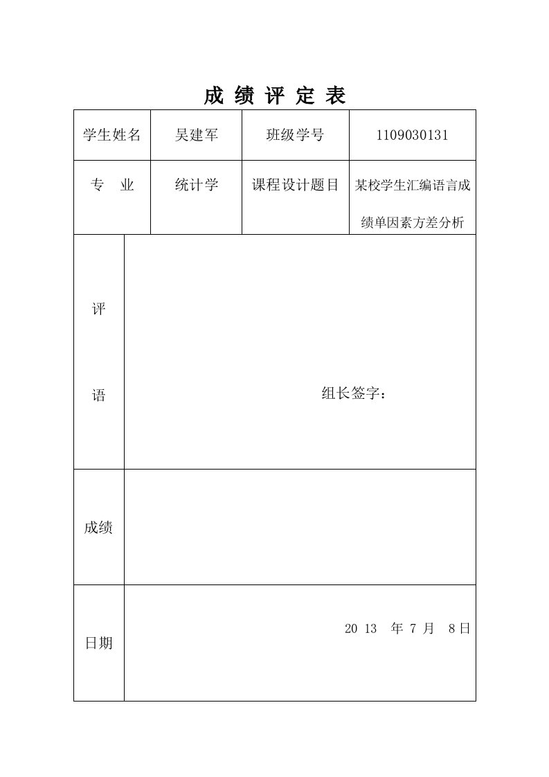 概率论课程设计论文某校学生汇编语言成绩单因素方差分析