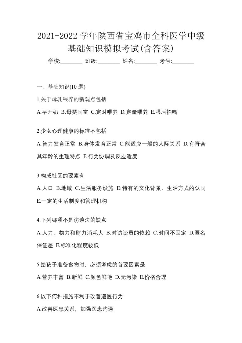 2021-2022学年陕西省宝鸡市全科医学中级基础知识模拟考试含答案