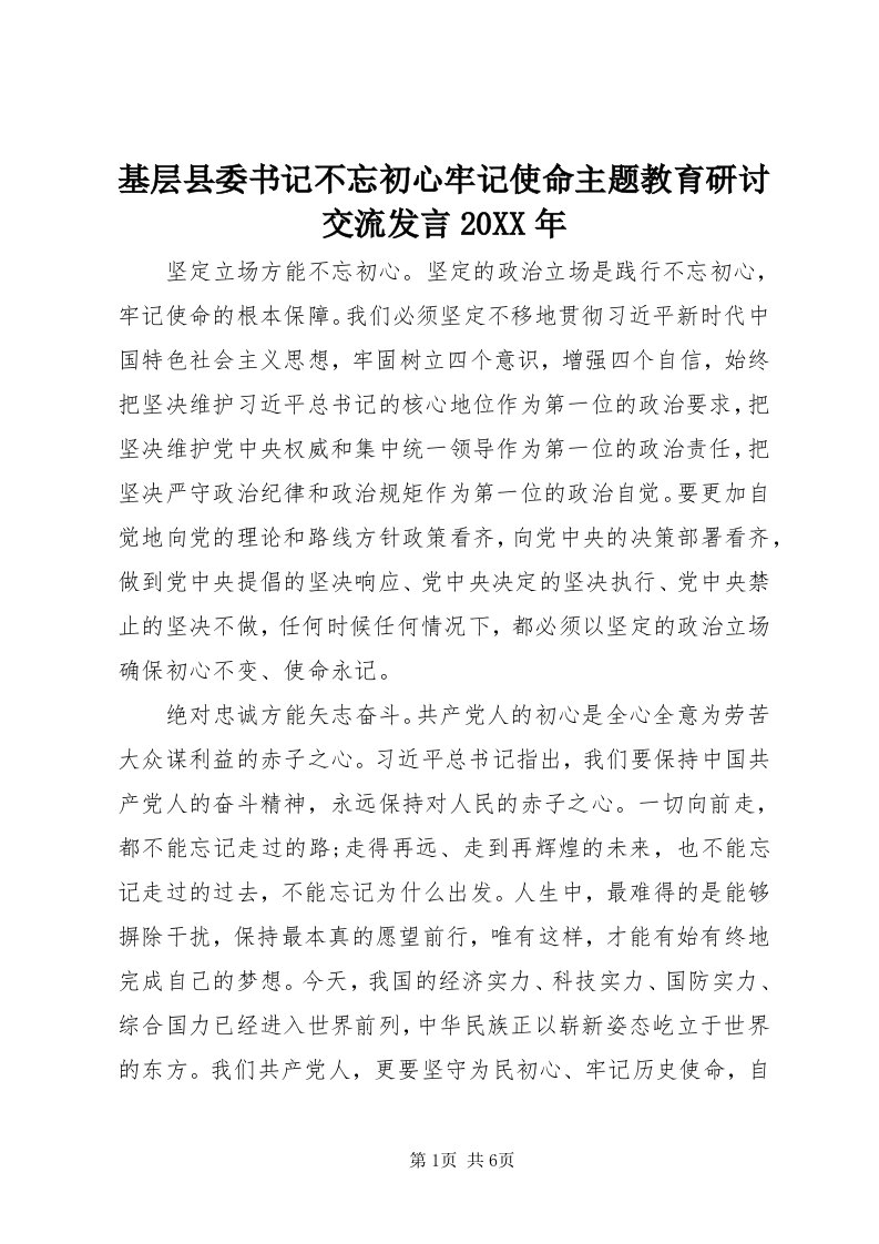 3基层县委书记不忘初心牢记使命主题教育研讨交流讲话某年