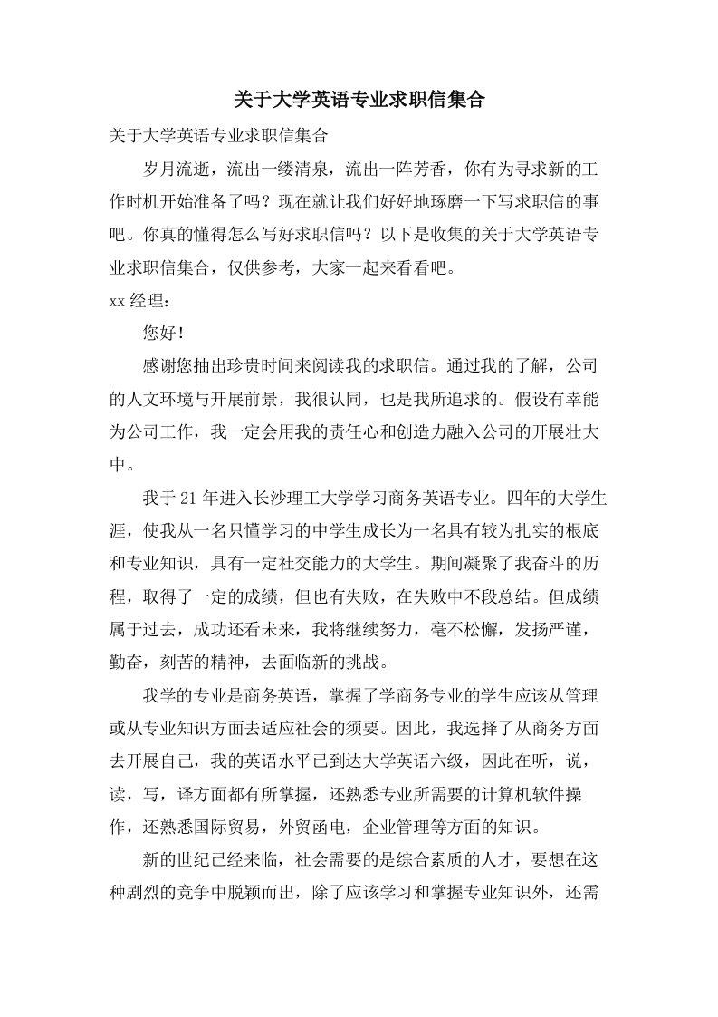 关于大学英语专业求职信集合