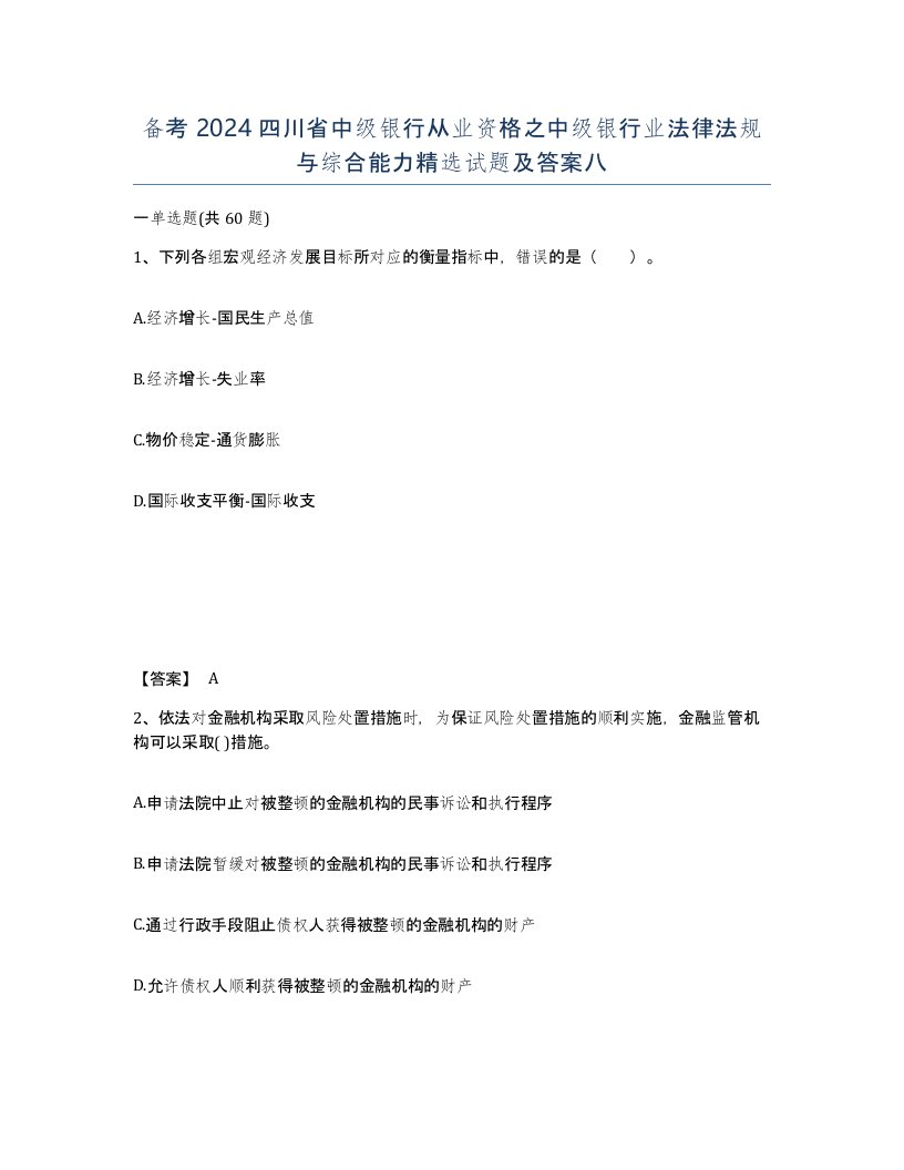 备考2024四川省中级银行从业资格之中级银行业法律法规与综合能力试题及答案八