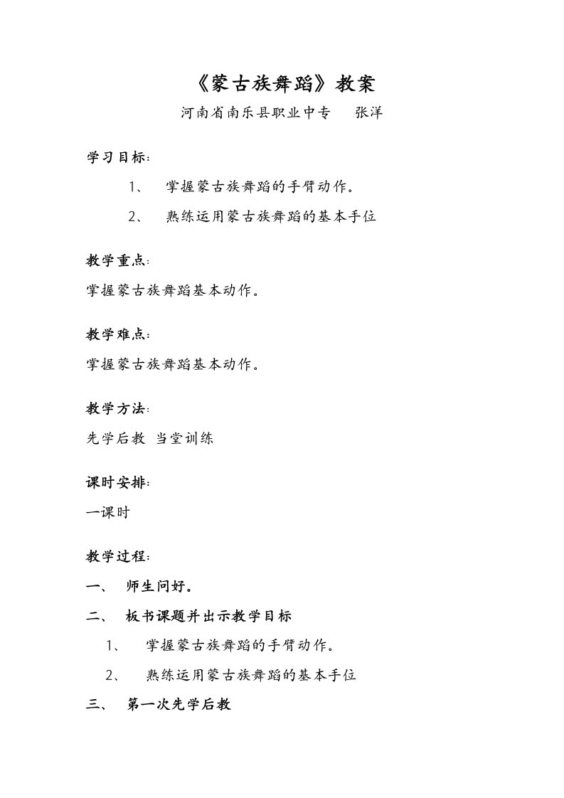 《蒙古族舞蹈》教案