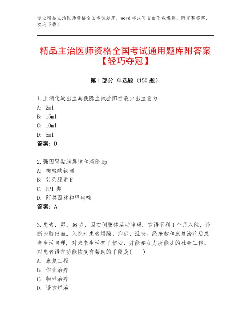 内部培训主治医师资格全国考试题库大全附答案【满分必刷】