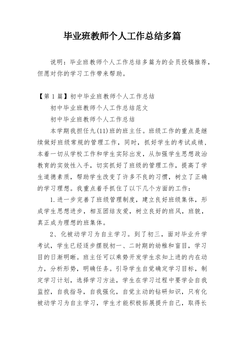 毕业班教师个人工作总结多篇