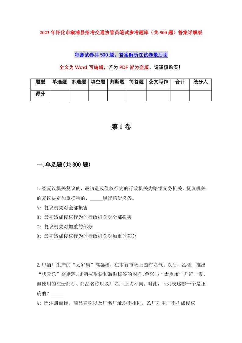 2023年怀化市溆浦县招考交通协管员笔试参考题库共500题答案详解版