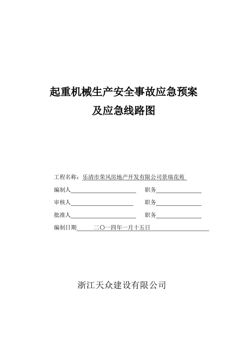 起重机械生产安全事故应急预案及应急路线