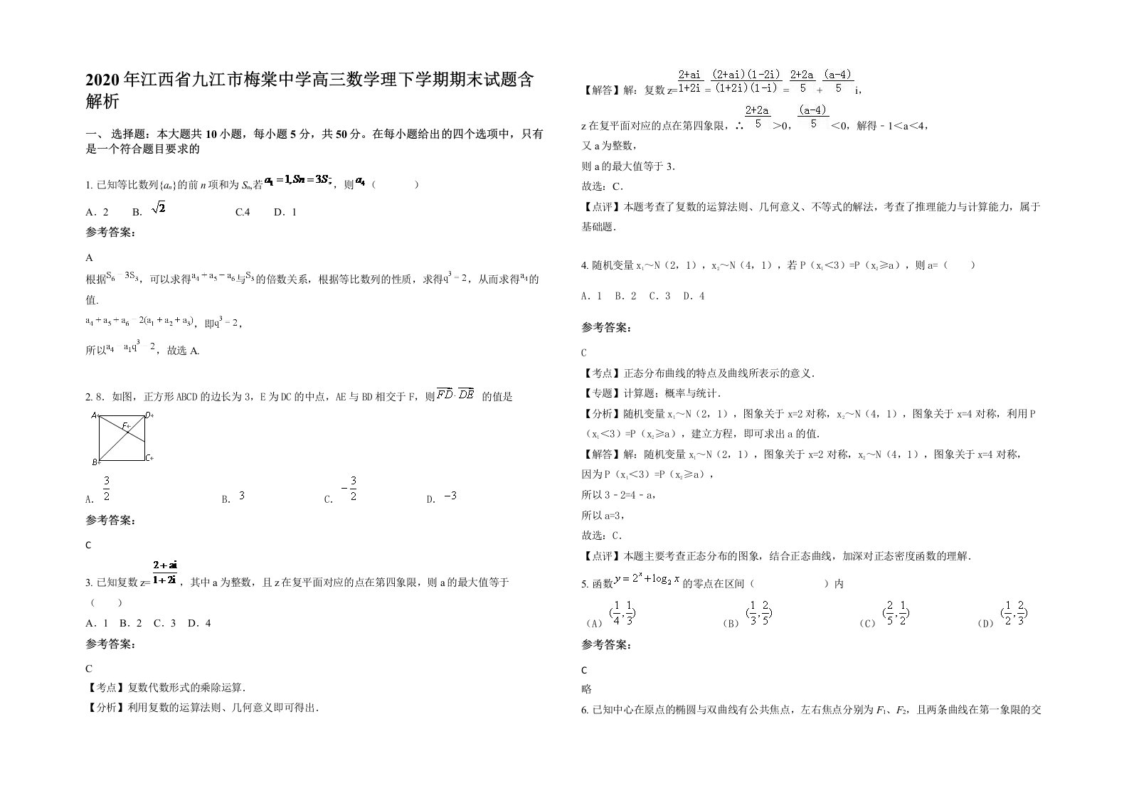 2020年江西省九江市梅棠中学高三数学理下学期期末试题含解析