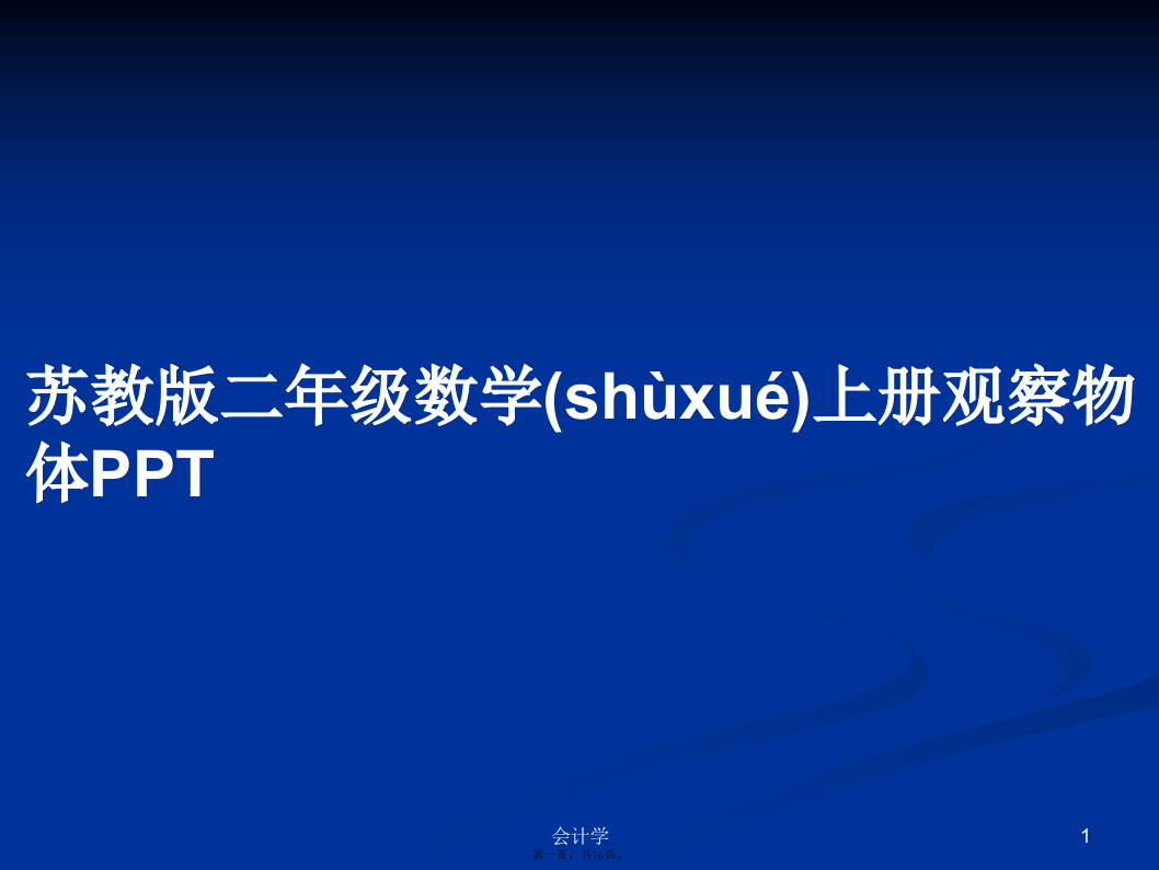 苏教版二年级数学上册观察物体PPTPPT