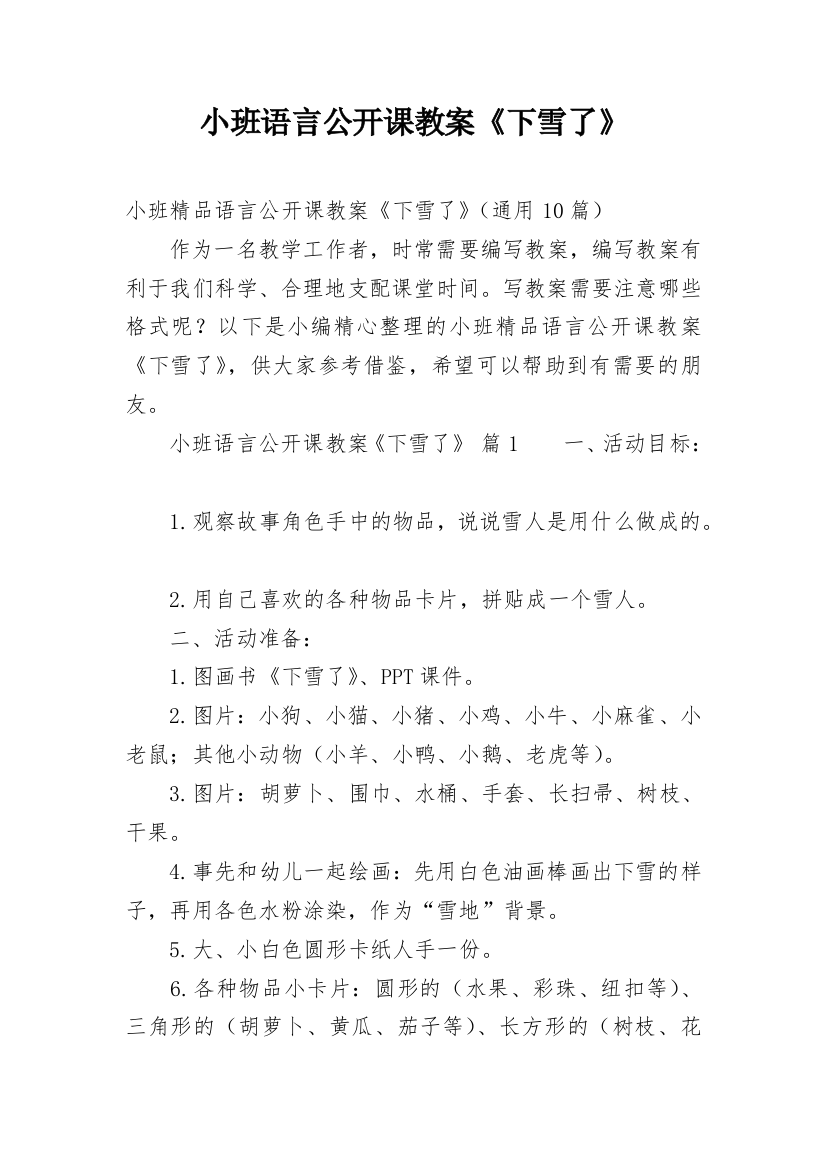 小班语言公开课教案《下雪了》