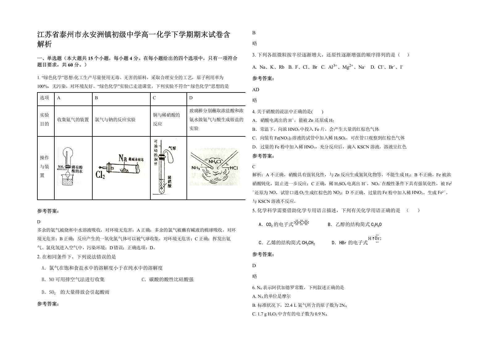 江苏省泰州市永安洲镇初级中学高一化学下学期期末试卷含解析