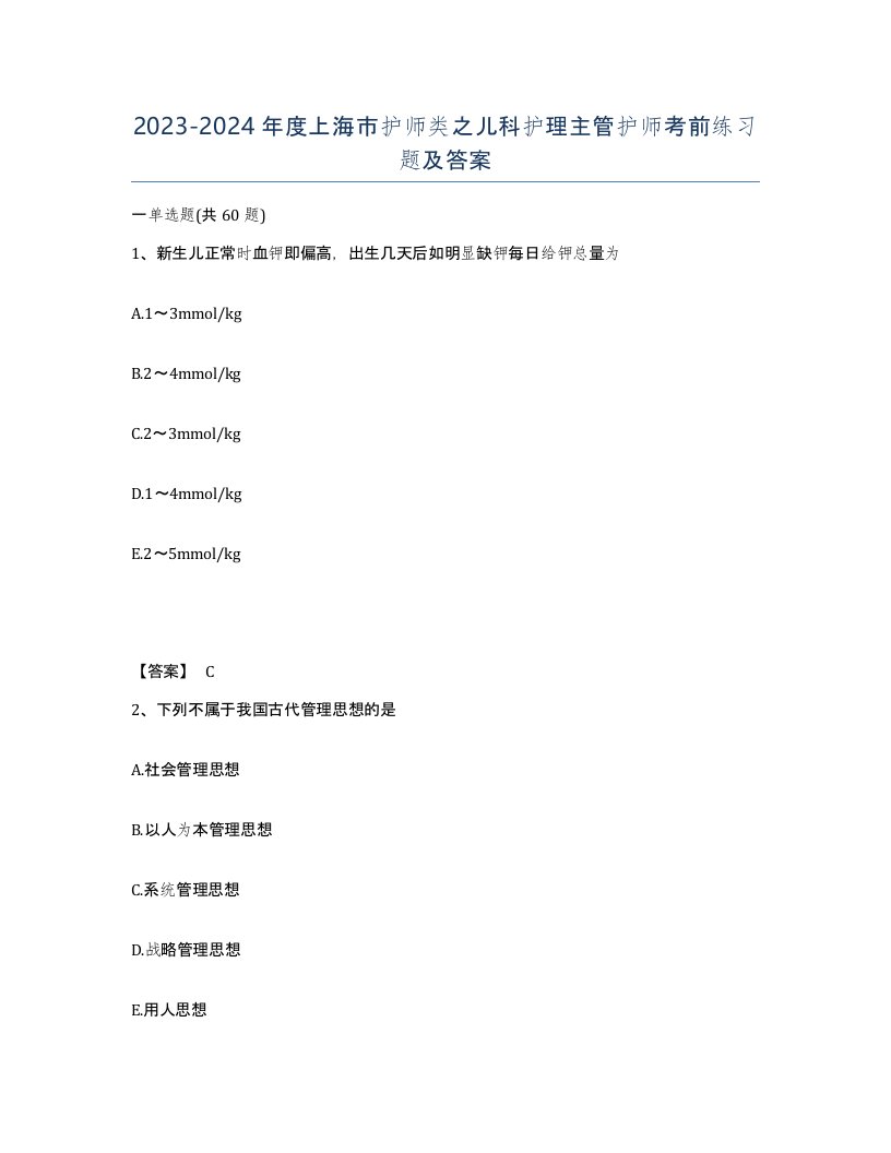 2023-2024年度上海市护师类之儿科护理主管护师考前练习题及答案