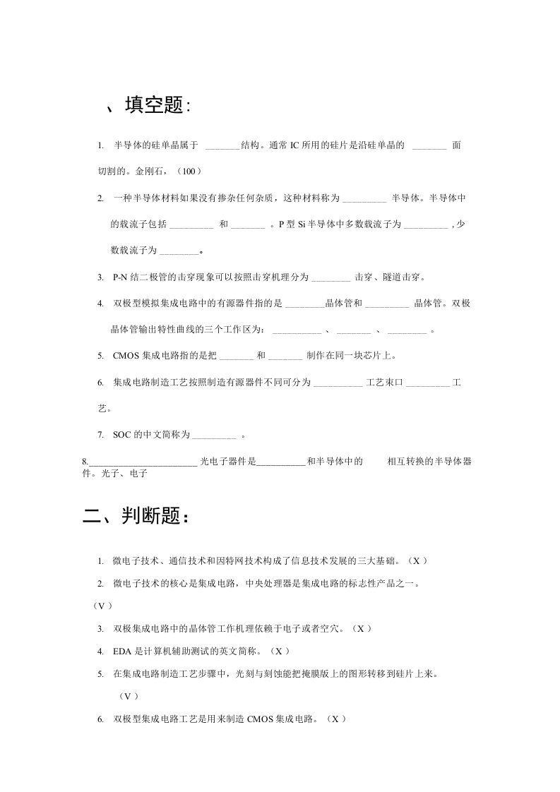 微电子学概论复习题