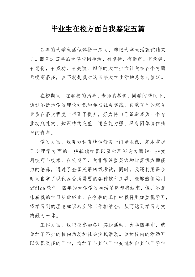 毕业生在校方面自我鉴定五篇