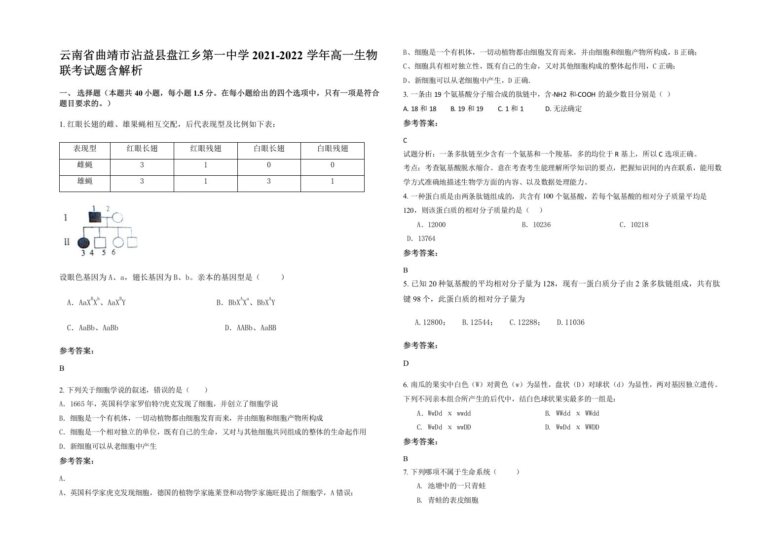 云南省曲靖市沾益县盘江乡第一中学2021-2022学年高一生物联考试题含解析