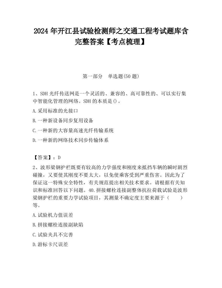 2024年开江县试验检测师之交通工程考试题库含完整答案【考点梳理】