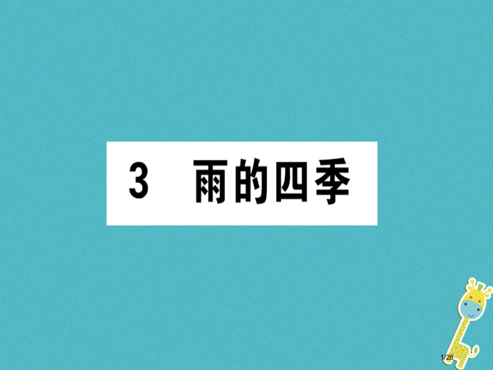 七年级语文上册第一单元3雨的四季市赛课公开课一等奖省名师优质课获奖PPT课件