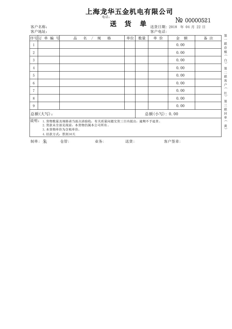 针式打印机送货单模板