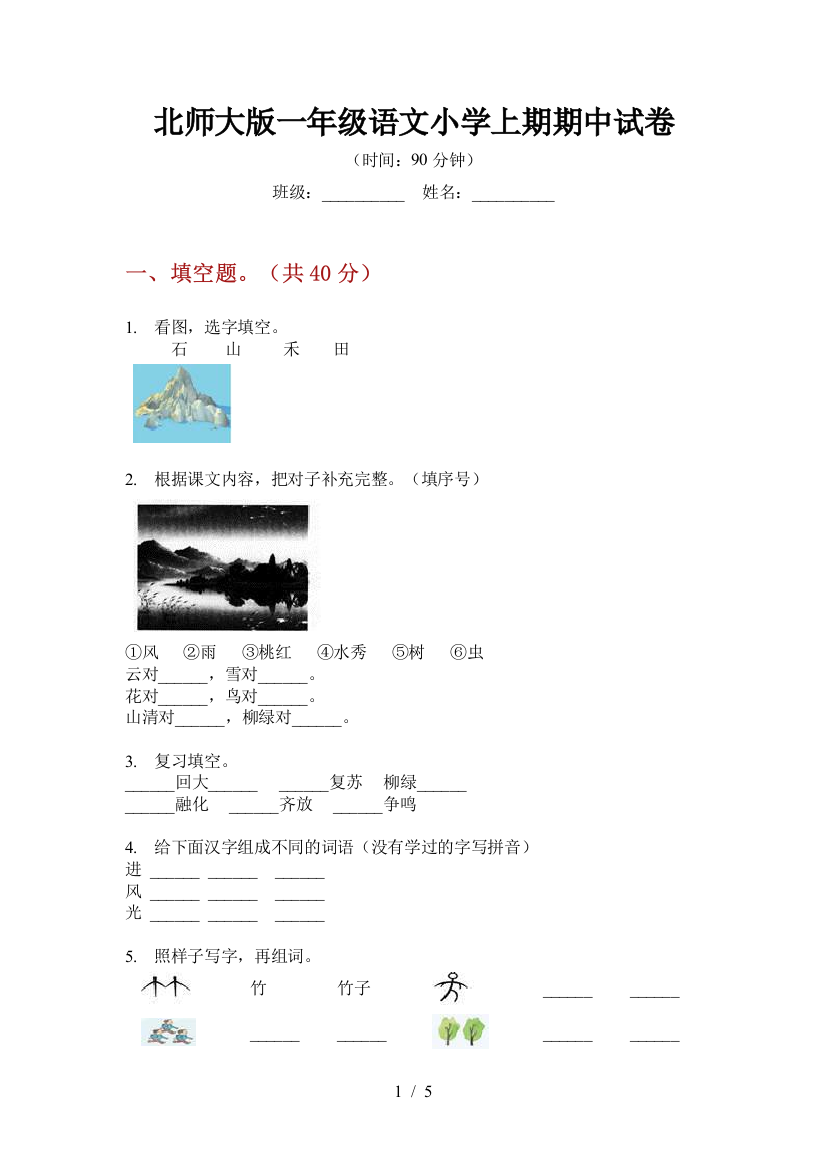 北师大版一年级语文小学上期期中试卷