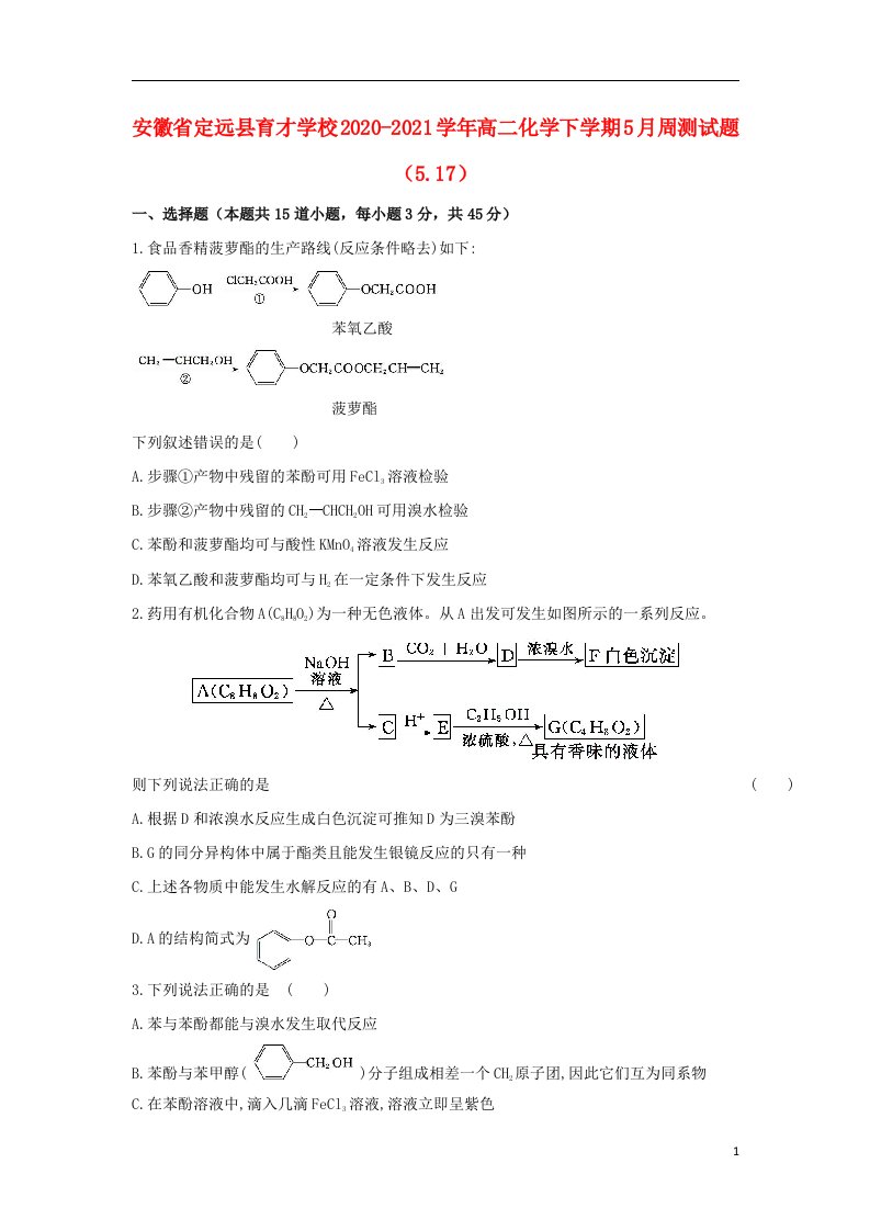 安徽狮远县育才学校2020_2021学年高二化学下学期5月周测试题5.1720210604026