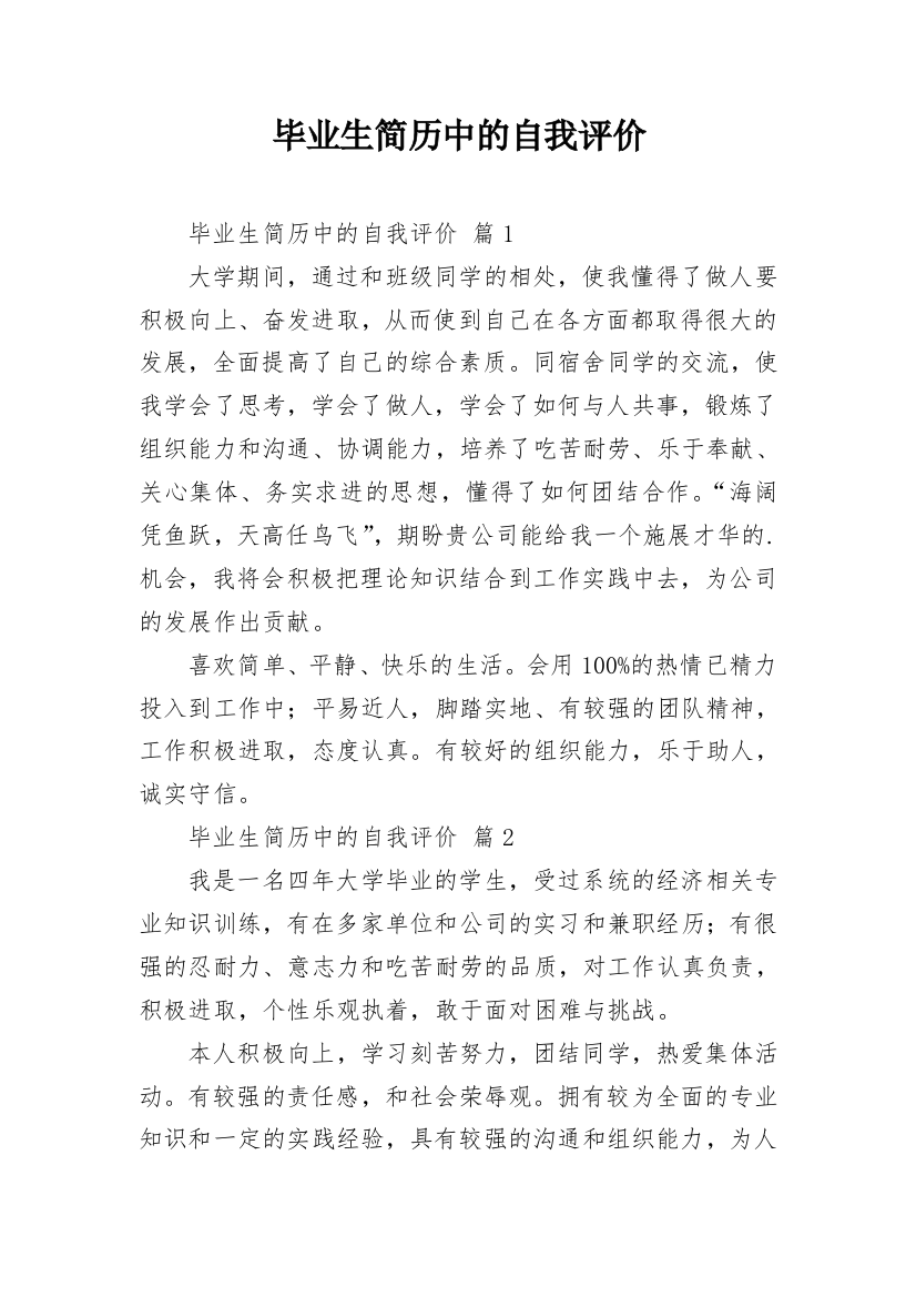 毕业生简历中的自我评价_9